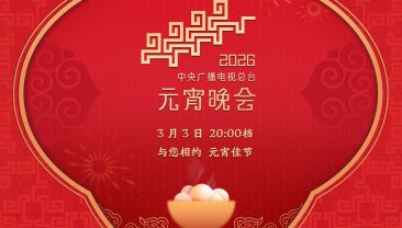 Медіакорпорація Китаю запрошує на «Гала-концерт Свята ліхтарів – 2026»